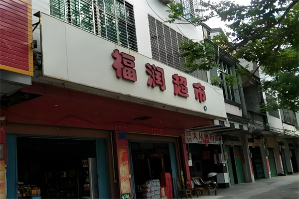 福润超市 福润超市