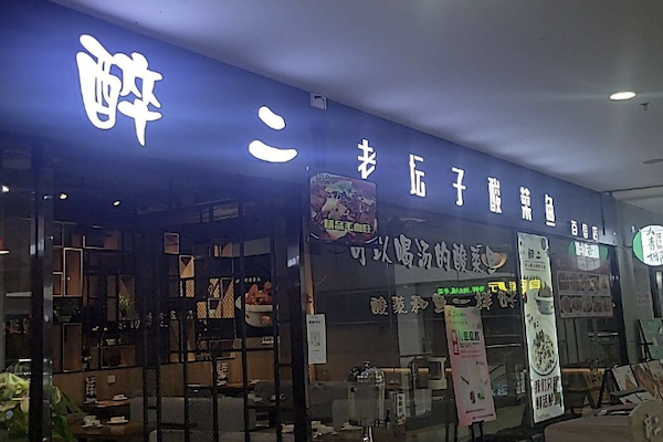 醉二酸菜鱼 醉二酸菜鱼