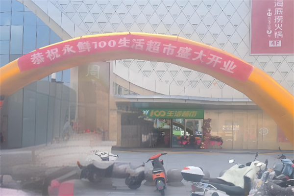 永鲜100生鲜超市 永鲜100生鲜超市