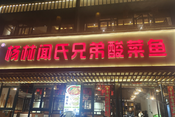 杨林闻氏兄弟酸菜鱼 杨林闻氏兄弟酸菜鱼