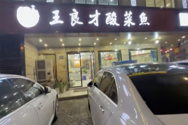 王良才酸菜鱼
