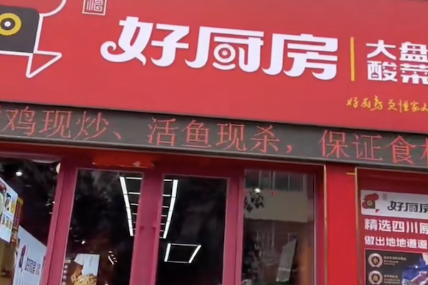 好厨房香辣大盘鸡酸菜鱼