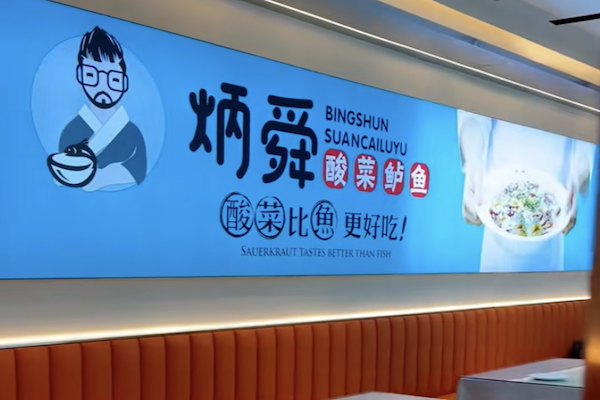 炳舜老坛酸菜鲈鱼 炳舜老坛酸菜鲈鱼