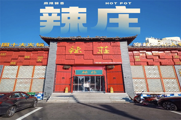 辣庄 辣庄
