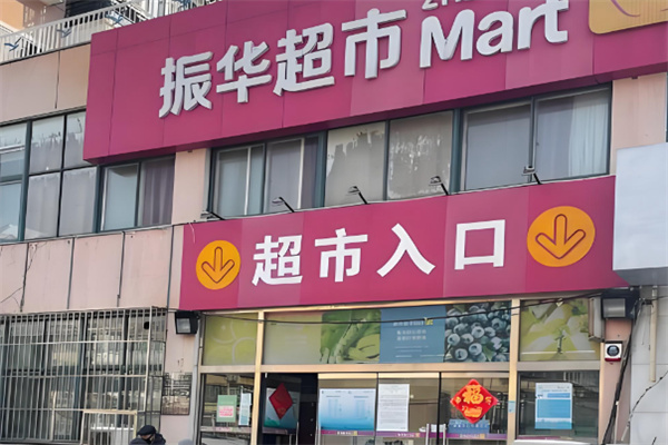 振华超市