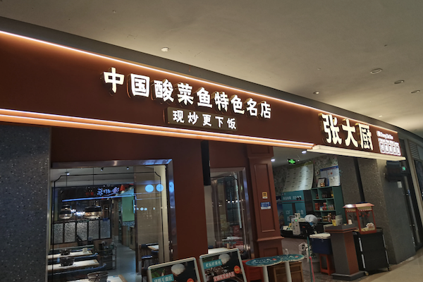 张大厨老坛酸菜鱼 张大厨老坛酸菜鱼
