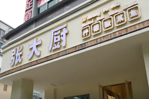 张大厨老坛酸菜鱼 张大厨老坛酸菜鱼