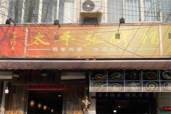 太平张醪糟