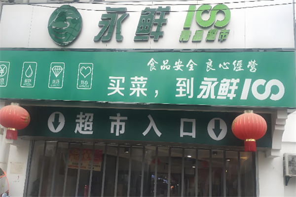 永鲜100生鲜超市 永鲜100生鲜超市