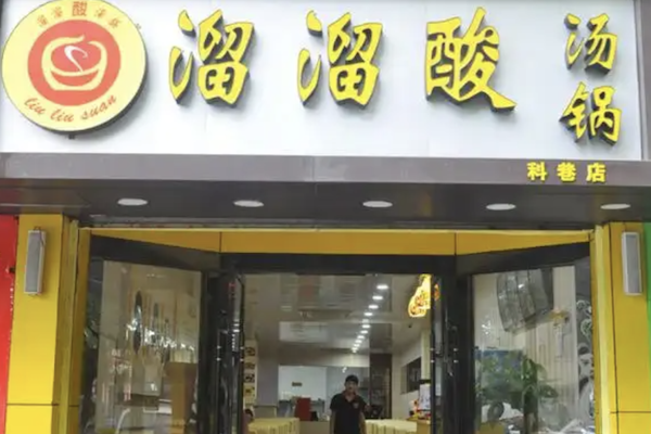 溜溜酸汤锅 溜溜酸汤锅
