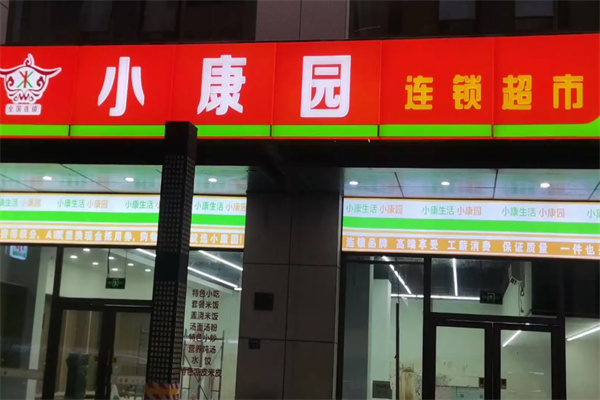 小康园超市 小康园超市