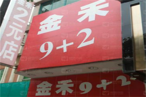 金禾9十2百货