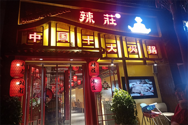 辣庄 辣庄