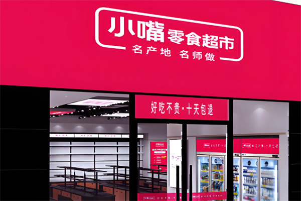 小嘴零食超市 小嘴零食超市