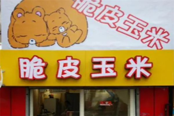 脆皮玉米