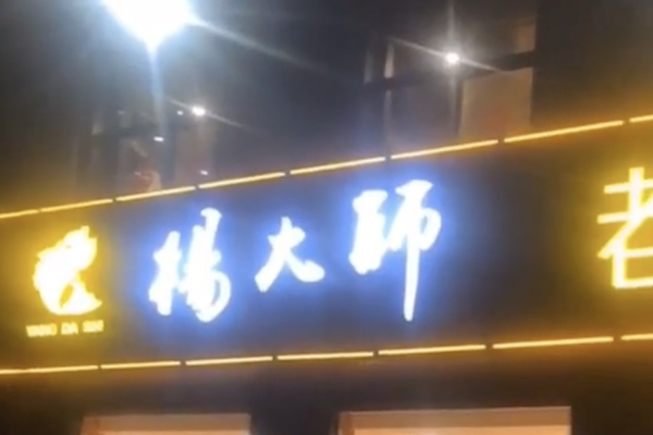 杨大师老坛酸菜鱼