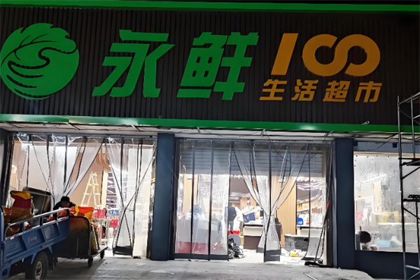 永鲜100生鲜超市 永鲜100生鲜超市