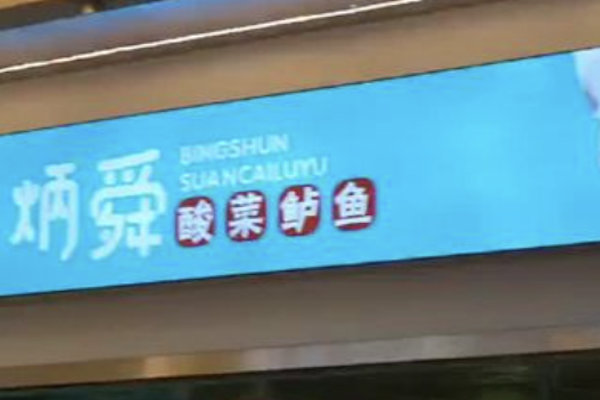 炳舜老坛酸菜鲈鱼 炳舜老坛酸菜鲈鱼