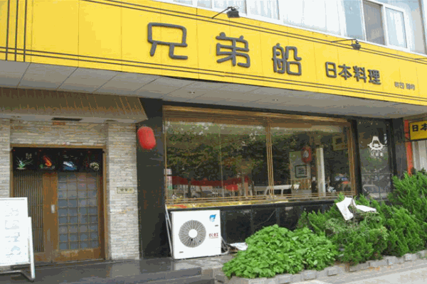 兄弟船日本料理加盟