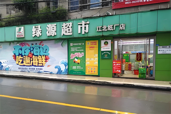 绿源生鲜超市 绿源生鲜超市