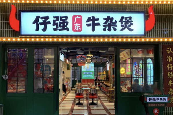 仔强广东牛杂煲 仔强广东牛杂煲