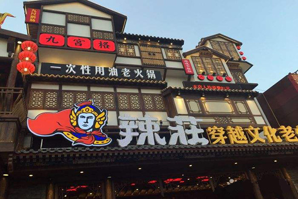 辣庄 辣庄
