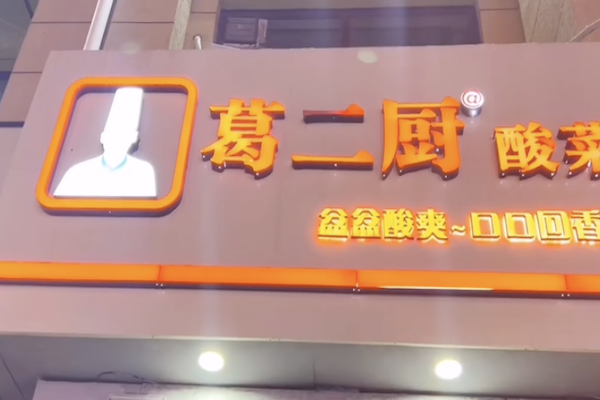 葛二厨酸菜鱼 葛二厨酸菜鱼