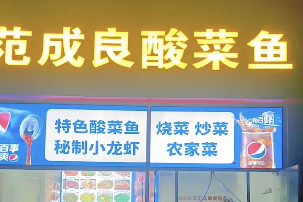 范成良酸菜鱼 范成良酸菜鱼