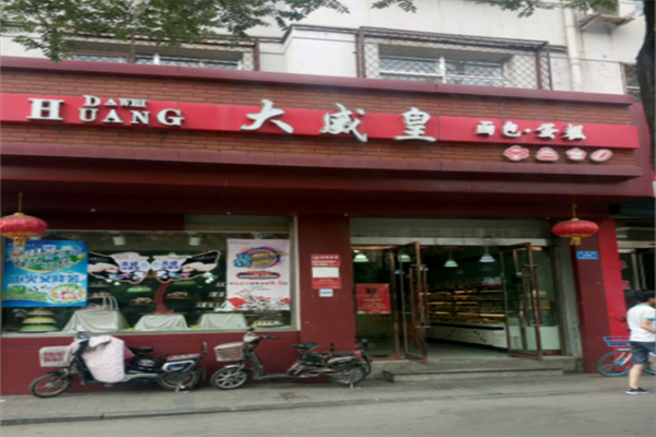 大威皇