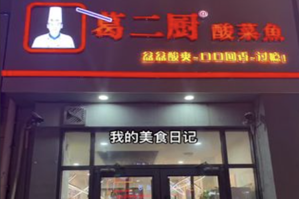 葛二厨酸菜鱼 葛二厨酸菜鱼