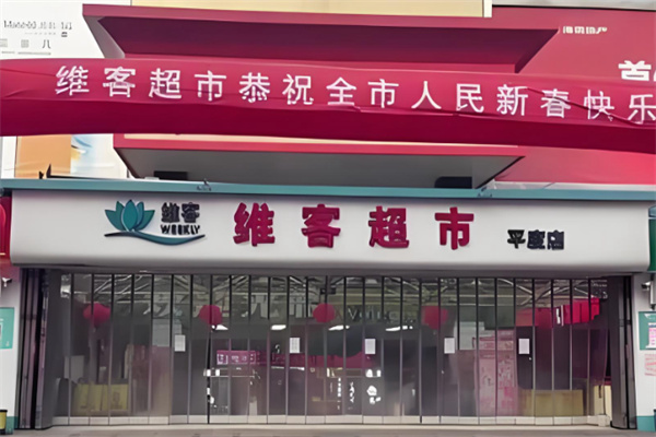 维客超市