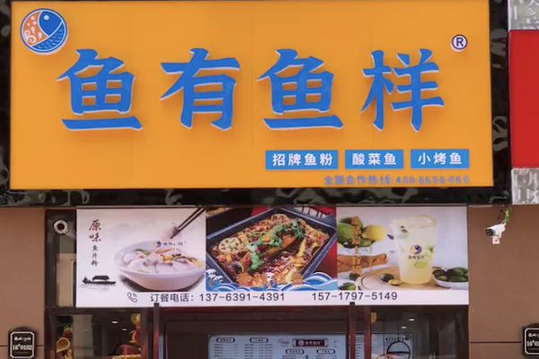 鱼有鱼样 鱼有鱼样