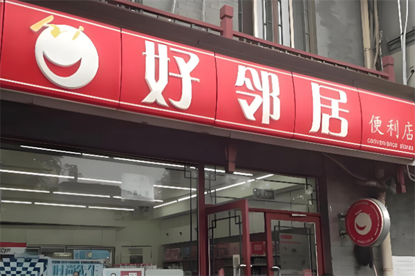 好邻居超市