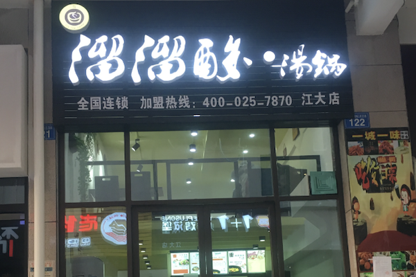 溜溜酸汤锅 溜溜酸汤锅