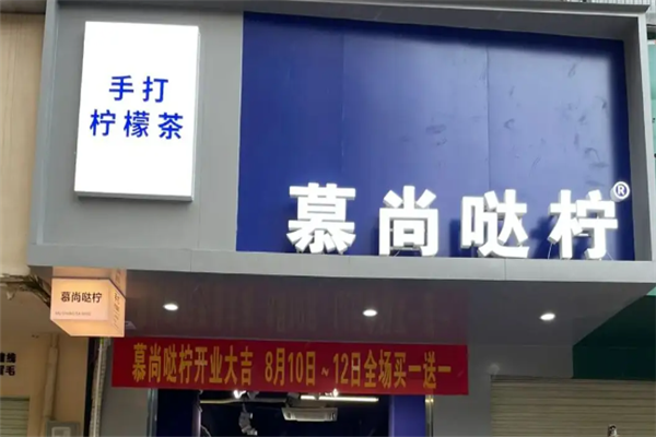 慕尚哒柠柠檬茶加盟