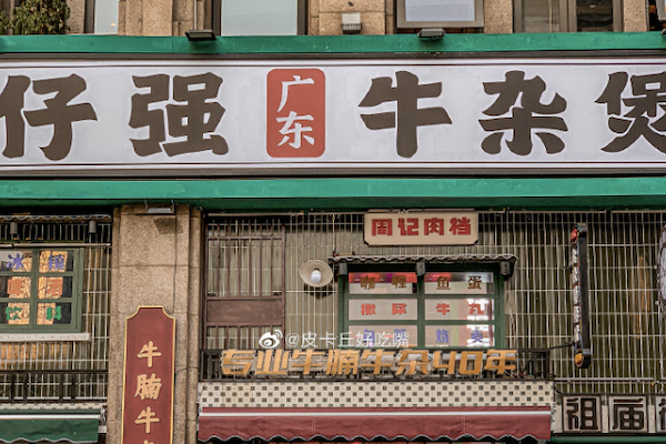 仔强广东牛杂煲 仔强广东牛杂煲