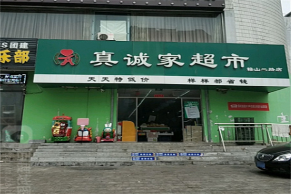 真诚家超市 真诚家超市