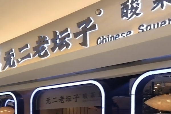 无二老坛酸菜鱼 无二老坛酸菜鱼