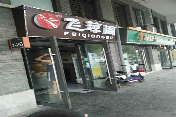 飞琼阁包子 飞琼阁包子