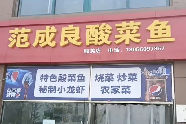 范成良酸菜鱼 范成良酸菜鱼
