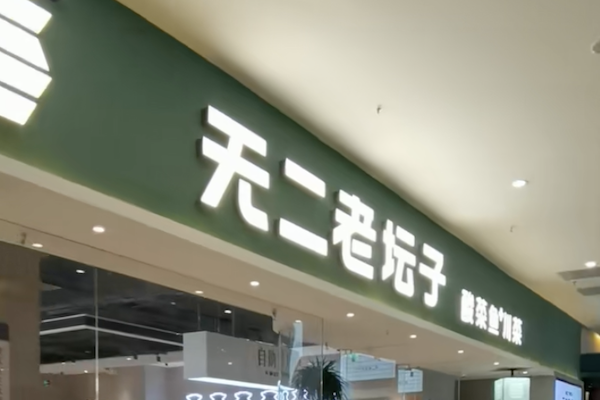 无二老坛酸菜鱼 无二老坛酸菜鱼