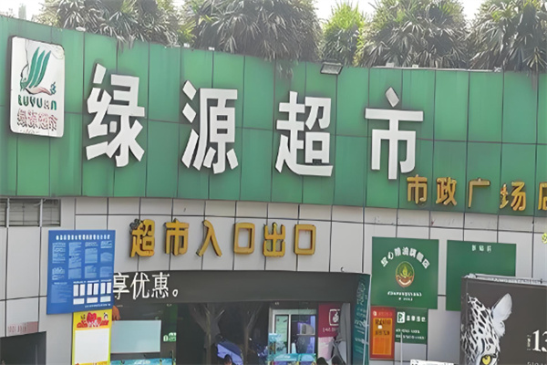 绿源生鲜超市 绿源生鲜超市