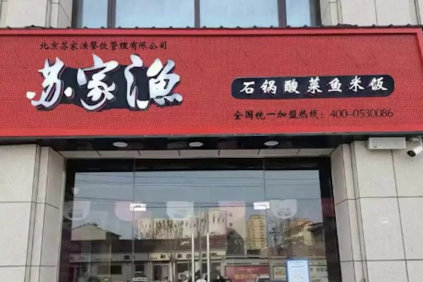 苏家渔石锅酸菜鱼米饭 苏家渔石锅酸菜鱼米饭