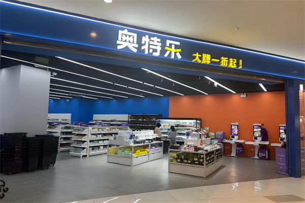 奥特乐超市 奥特乐超市