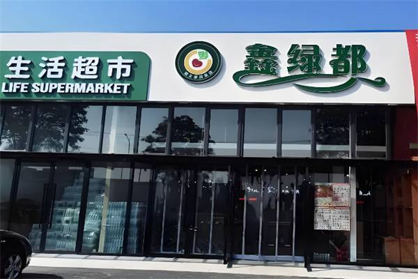 鑫绿都生活超市