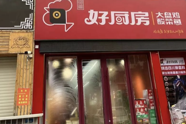 好厨房香辣大盘鸡酸菜鱼
