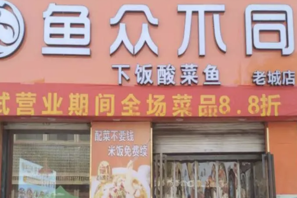 鱼众不同酸菜鱼