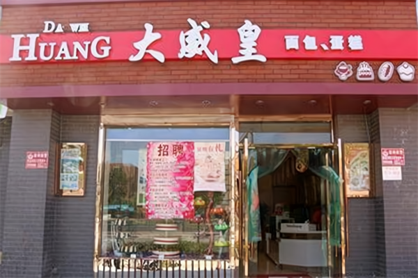 大威皇