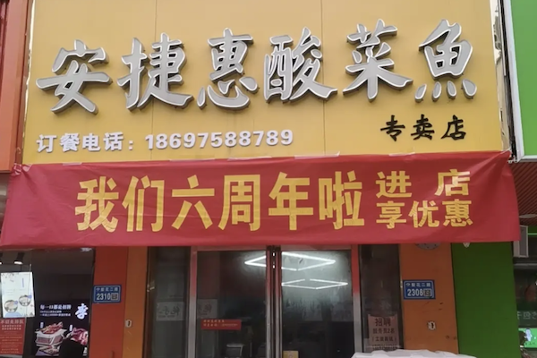 安捷惠王也酸菜鱼