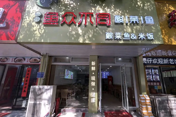 鱼众不同酸菜鱼